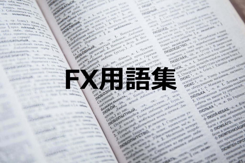 【今更聞けない】ちゃんとFX用語を理解していますか?